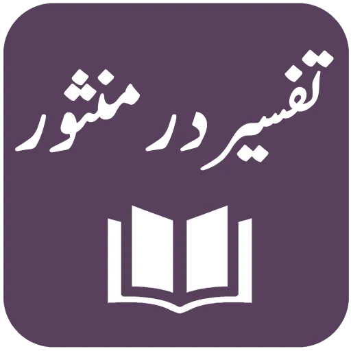 Tafseer Dur-e-Mansoor ডাউনলোড করুন – ইমাম সুয়ূতির তাফসির