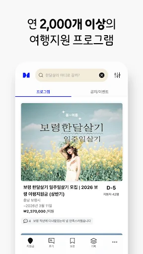 한달살러 অ্যাপ ডাউনলোড করুন – কোরিয়া ভ্রমণ অনুদান ও সহায়তা পান - Screenshot 2