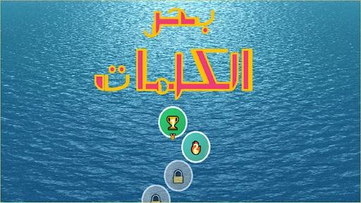 Bahr Al-Kalimat ডাউনলোড করুন – সেরা আরবি ক্রসওয়ার্ড পাজল গেম - Screenshot 21