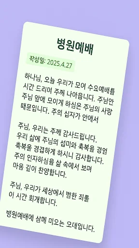 대표기도 ডাউনলোড করুন – এআই দিয়ে প্রার্থনা তৈরির সেরা অ্যাপ - Screenshot 4