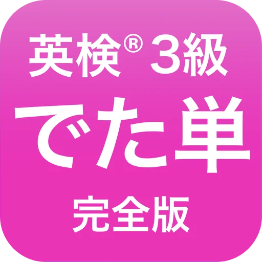 英検®︎3級 でた単 ডাউনলোড করুন – ইংরেজি শব্দভাণ্ডার শেখার সেরা অ্যাপ