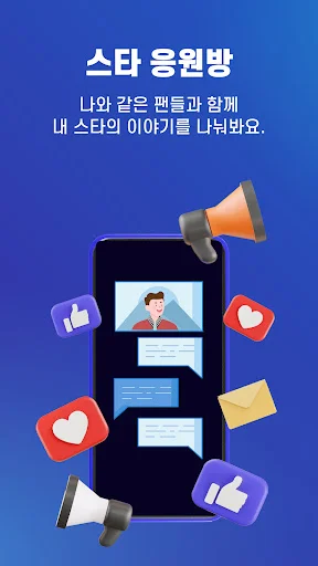 선한스타 ডাউনলোড করুন – আপনার প্রিয় শিল্পীকে সমর্থন করুন - Screenshot 5