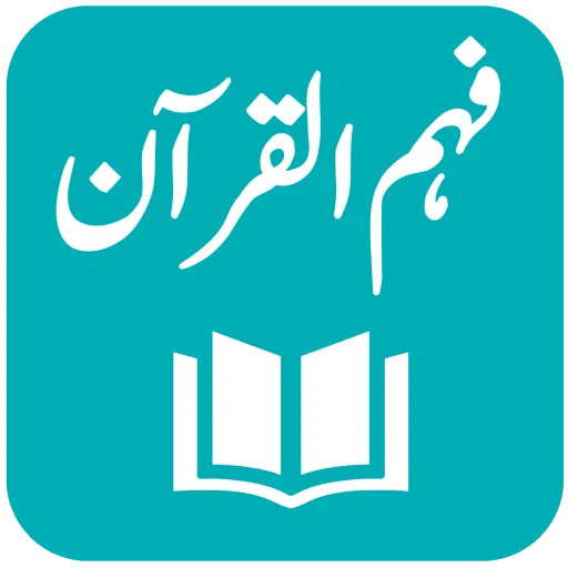 Tafseer Fahm ul Quran ডাউনলোড করুন – সহজ উর্দু তাফসির অ্যাপ
