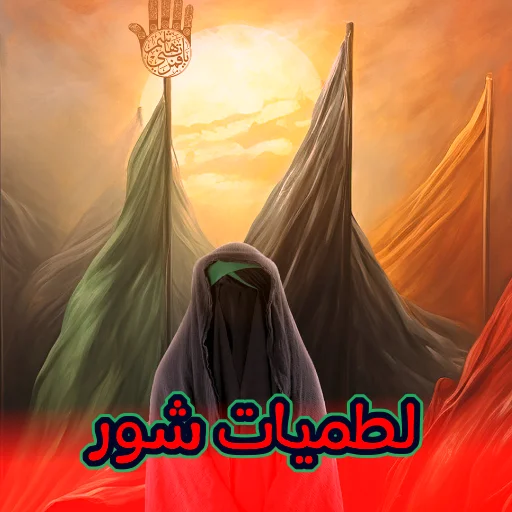 لطميات محرم حماسية سريعة ডাউনলোড করুন – সেরা ইসলামিক অ্যাপ