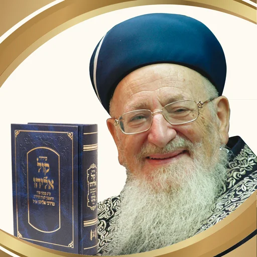 Siddur Kol Eliyahu ডাউনলোড করুন – দৈনন্দিন প্রার্থনা ও হালাখা অ্যাপ