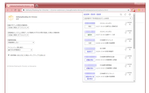 DeliveryTracking for Chrome ডাউনলোড করুন – পার্সেল ট্র্যাকিং সহজ করুন - Screenshot 1