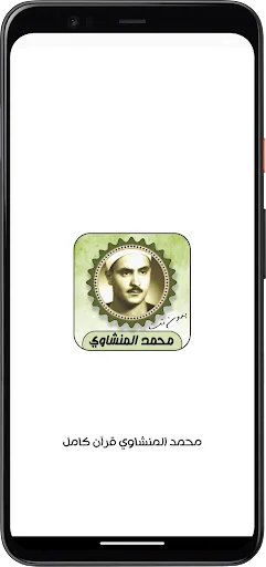 শেখ মুহাম্মদ সিদ্দিক আল-মিনশাওয়ি কুরআন অডিও ডাউনলোড – সম্পূর্ণ কুরআন - Screenshot 9