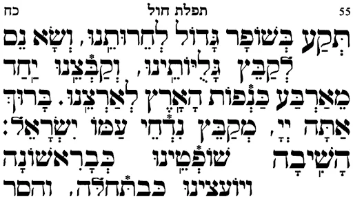 Siddur Tehillat Hashem ডাউনলোড করুন – সেরা ডিজিটাল সিদ্দুর অ্যাপ - Screenshot 5