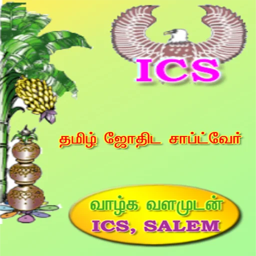 ICS Tamil Astrology Vakkiam V5 ডাউনলোড করুন – সঠিক পঞ্চাঙ্গম