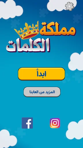مملكة الكلمات المتقاطعة – শব্দ ধাঁধার সেরা গেম ডাউনলোড করুন - Screenshot 9