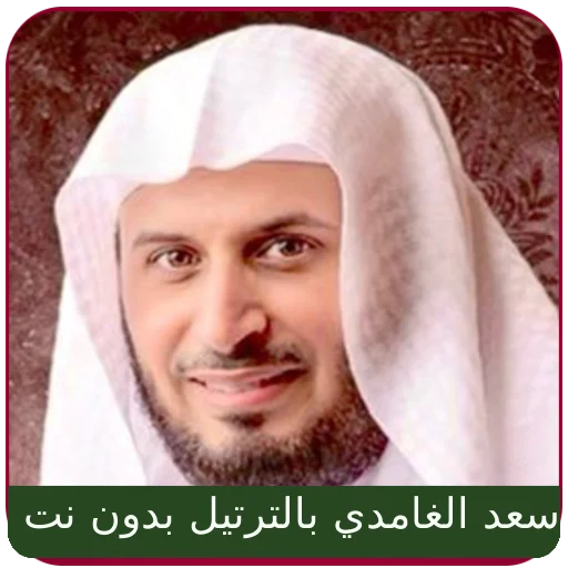 Saad Al Ghamdi Full Quran MP3 ডাউনলোড করুন – সেরা তিলাওয়াত