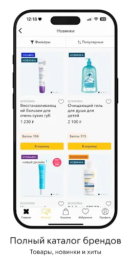 NAOS: ফরাসি কসমেটিকস অ্যাপ ডাউনলোড করুন – BIODERMA, Institut Esthederm - Screenshot 5